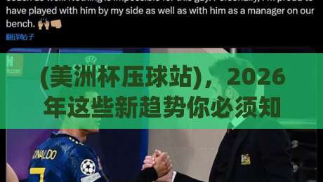 (美洲杯压球站),2026年这些新趋势你必须知道? (美洲杯压球站),2026年这些新趋势你必须知道?