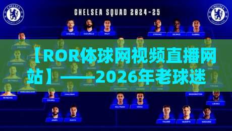 【ROR体球网视频直播网站】——2026年老球迷的真实体验报告