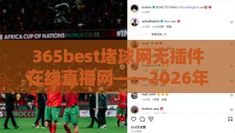 365best堵球网无插件在线直播网——2026年球迷必看的免费高清直播平台