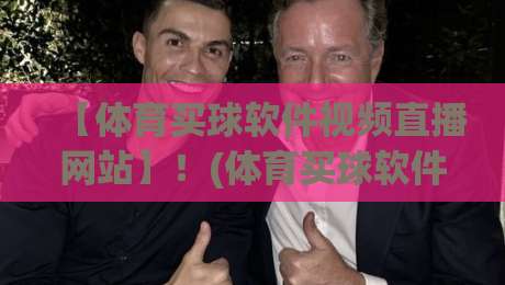 【体育买球软件视频直播网站】!(体育买球软件视频直播网站) 2026年如何避开雷区找到靠谱平台