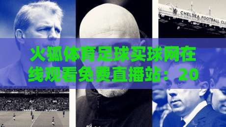 火狐体育足球买球网在线观看免费直播站:2026年球迷必备的五大观赛技巧