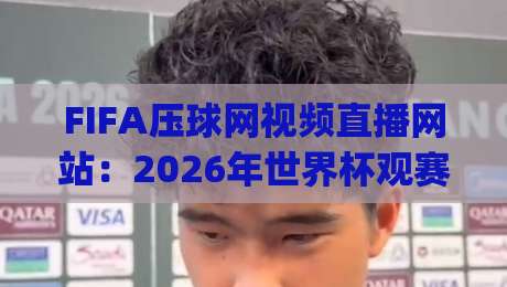 FIFA压球网视频直播网站:2026年世界杯观赛新选择(FIFA压球网视频直播网站)
