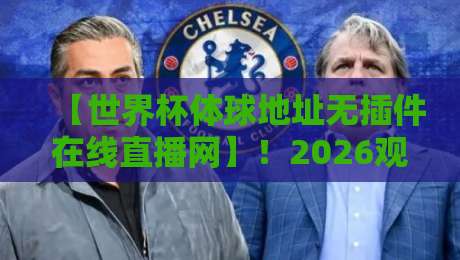 【世界杯体球地址无插件在线直播网】！2026观赛指南：告别卡顿，这样看球才过瘾