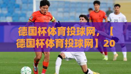 德国杯体育投球网,【德国杯体育投球网】2026赛季选购与安装全攻略 德国杯体育投球网,【德国杯体育投球网】2026赛季选购与安装全攻略