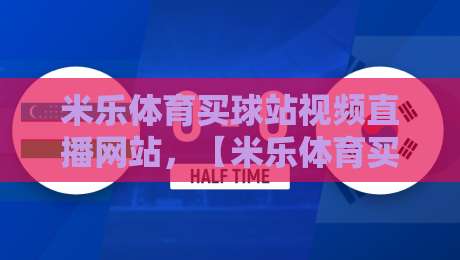 米乐体育买球站视频直播网站,【米乐体育买球站视频直播网站】2026年最新体验评测与使用指南