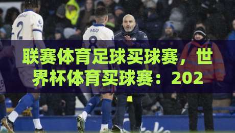联赛体育足球买球赛,世界杯体育买球赛:2026新手避坑实操指南 联赛体育足球买球赛,世界杯体育买球赛:2026新手避坑实操指南