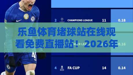 乐鱼体育堵球站在线观看免费直播站!2026年球迷必看的五大理由