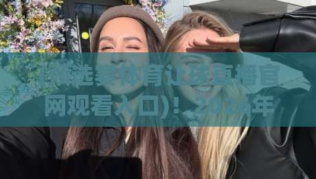 (预选赛体育让球直播官网观看入口)!2026年预选赛直播入口、官网地址及让球玩法全攻略