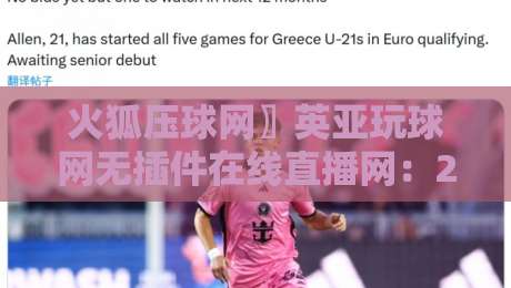 火狐压球网〗英亚玩球网无插件在线直播网:2026年体育赛事无插件在线直播终极指南与实测评析