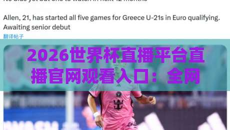 2026世界杯直播平台直播官网观看入口:全网最全观赛指南与避坑建议