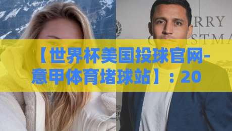 【世界杯美国投球官网-意甲体育堵球站】: 2026年球迷必看的三大投注误区与避坑指南 【世界杯美国投球官网-意甲体育堵球站】: 2026年球迷必看的三大投注误区与避坑指南