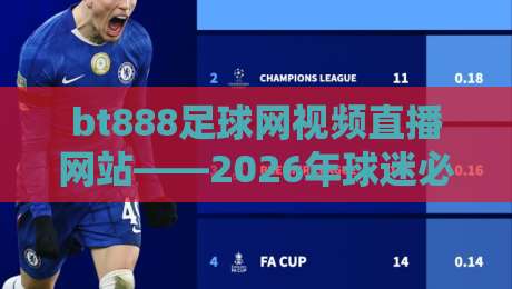 bt888足球网视频直播网站——2026年球迷必看的五大理由!【bt888足球网视频直播网站】