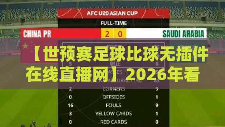 【世预赛足球比球无插件在线直播网】2026年看球新姿势:这些隐藏功能你用过吗?
