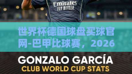 世界杯德国球盘买球官网-巴甲比球赛,2026年押注前必知的三大内幕 世界杯德国球盘买球官网-巴甲比球赛,2026年押注前必知的三大内幕