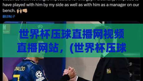 世界杯压球直播网视频直播网站,(世界杯压球直播网视频直播网站) 2026年观赛新体验:不止是看球那么简单
