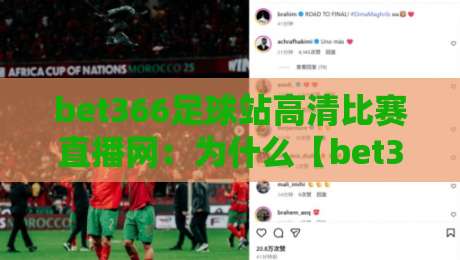 bet366足球站高清比赛直播网:为什么【bet366足球站高清比赛直播网】是2026年球迷的首选?