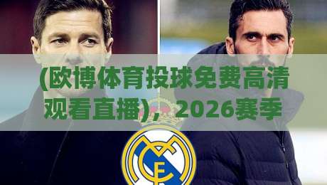 (欧博体育投球免费高清观看直播),2026赛季观赛指南与实战技巧全揭秘