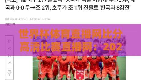 世界杯体育直播网比分高清比赛直播网:2026年观赛新体验,这五个细节99%的人忽略了