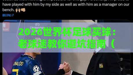 2026世界杯足球买球:老球迷教你避坑指南(2026世界杯足球买球) 2026世界杯足球买球:老球迷教你避坑指南(2026世界杯足球买球)