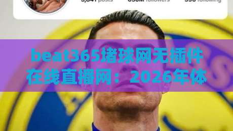 beat365堵球网无插件在线直播网:2026年体育直播平台合规性深度解析