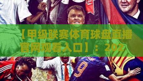 【甲级联赛体育球盘直播官网观看入口】:2026赛季观赛全攻略,这些隐藏入口你未必知道!