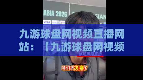 九游球盘网视频直播网站:【九游球盘网视频直播网站】2026年老用户都在偷偷用的观赛姿势