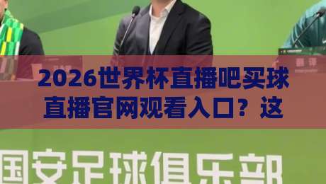 2026世界杯直播吧买球直播官网观看入口?这里有最全观赛指南!