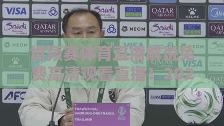 世预赛体育直播解说免费高清观看直播!2026年球迷必看指南