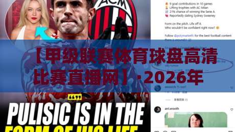 【甲级联赛体育球盘高清比赛直播网】·2026年球迷观赛新选择,盘口分析与高清直播一站搞定