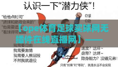 【ope体育足球买球网无插件在线直播网】——2026年足球迷的免费观赛福音,高清流畅无广告
