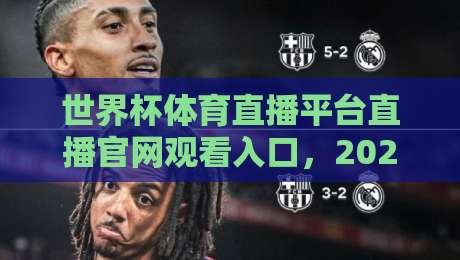 世界杯体育直播平台直播官网观看入口,2026年观赛渠道全解析!