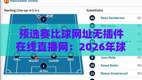 预选赛比球网址无插件在线直播网:2026年球迷必备的观赛指南
