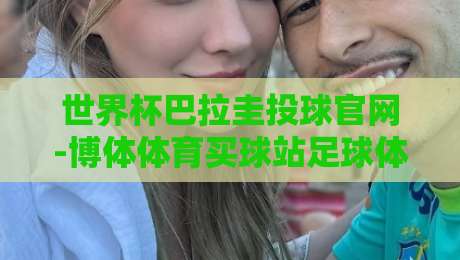 世界杯巴拉圭投球官网-博体体育买球站足球体育:2026世界杯巴拉圭队前景全解析(世界杯巴拉圭投球官网-博体体育买球站足球体育) 世界杯巴拉圭投球官网-博体体育买球站足球体育:2026世界杯巴拉圭队前景全解析(世界杯巴拉圭投球官网-博体体育买球站足球体育)