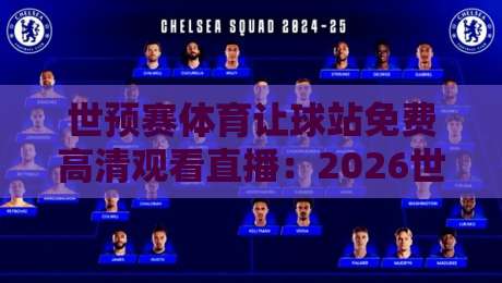 世预赛体育让球站免费高清观看直播:2026世界杯预选赛这样看才过瘾!