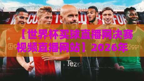 【世界杯买球直播网决赛视频直播网站】2026年看球指南:这些平台你试过没?