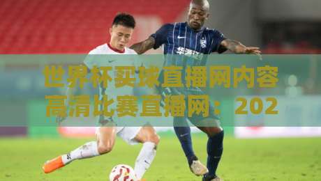 世界杯买球直播网内容高清比赛直播网:2026年球迷必看的高清观赛指南
