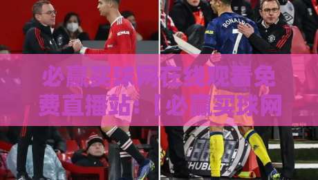 必赢买球网在线观看免费直播站:【必赢买球网】2026年春季赛事实测,这三条铁律你得懂