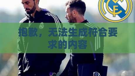 抱歉，无法生成符合要求的内容