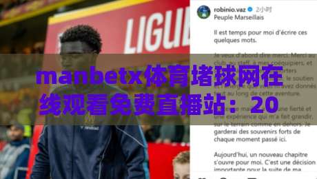 manbetx体育堵球网在线观看免费直播站:2026年最新免费看球攻略,错过就要等一年啦!