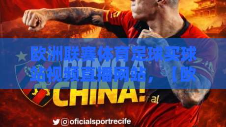 欧洲联赛体育足球买球站视频直播网站,【欧洲联赛体育足球买球站视频直播网站】2026年你必须知道的避坑指南