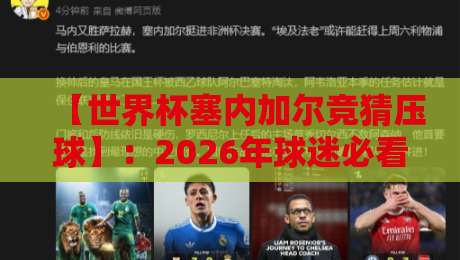 【世界杯塞内加尔竞猜压球】:2026年球迷必看的实战经验与避坑指南 【世界杯塞内加尔竞猜压球】:2026年球迷必看的实战经验与避坑指南