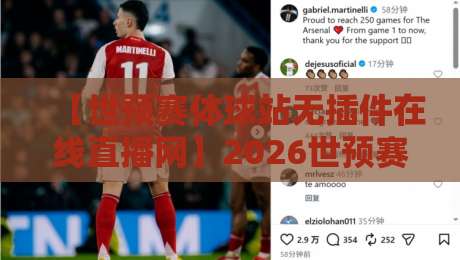 【世预赛体球站无插件在线直播网】2026世预赛观赛指南,球迷必看!