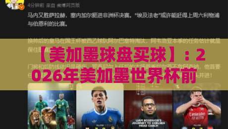 【美加墨球盘买球】: 2026年美加墨世界杯前的实战攻略与盘口深度解析 【美加墨球盘买球】: 2026年美加墨世界杯前的实战攻略与盘口深度解析