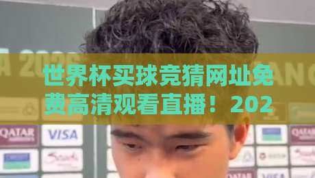 世界杯买球竞猜网址免费高清观看直播!2026年球迷必备观赛指南