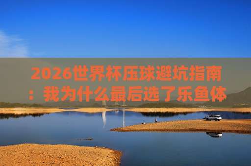 【欧冠杯体育让球站】: 2026赛季投注必看的核心指南 【欧冠杯体育让球站】: 2026赛季投注必看的核心指南