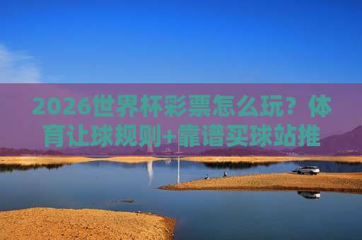 冠军球盘买球赛-eb007足球投球足球体育:2026球迷实测复盘,这些细节你注意了吗? 冠军球盘买球赛-eb007足球投球足球体育:2026球迷实测复盘,这些细节你注意了吗?
