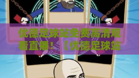 优德足球站免费高清观看直播!【优德足球站】2026赛季五大联赛观赛指南与技巧