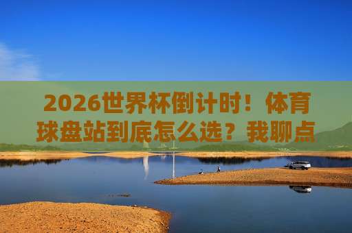【冠军比球赛】——为什么说它比球赛本身更值得细品? 【冠军比球赛】——为什么说它比球赛本身更值得细品?