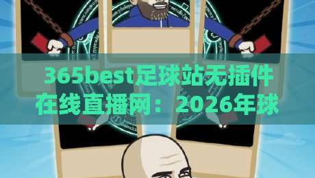 365best足球站无插件在线直播网:2026年球迷必备的观赛神器!