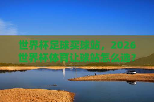 【世界杯西班牙球盘买球网站-荷甲体育体球】:2026年世界杯西班牙队前瞻与理性观赛指南 【世界杯西班牙球盘买球网站-荷甲体育体球】:2026年世界杯西班牙队前瞻与理性观赛指南